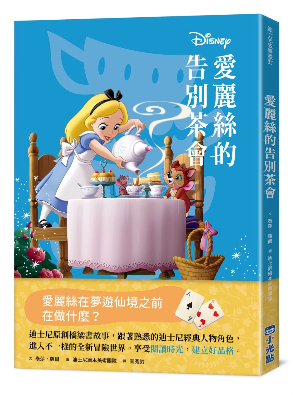 迪士尼故事派對: 愛麗絲的告別茶會
