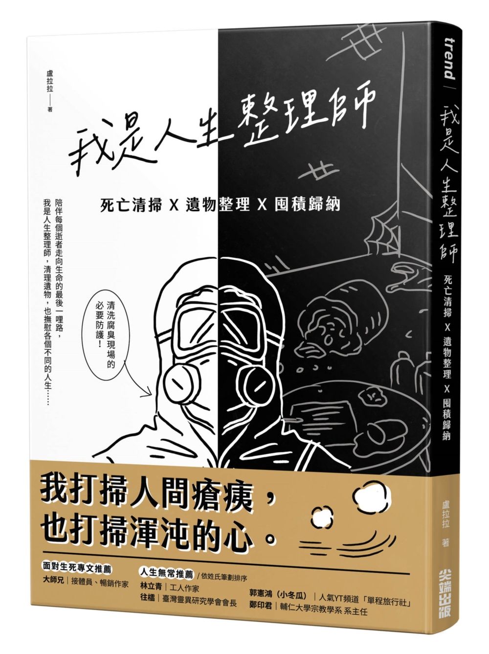 我是人生整理師: 死亡清掃X遺物整理X囤積歸納