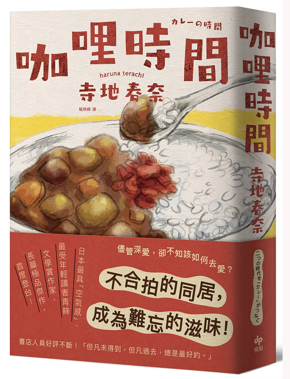 咖哩時間