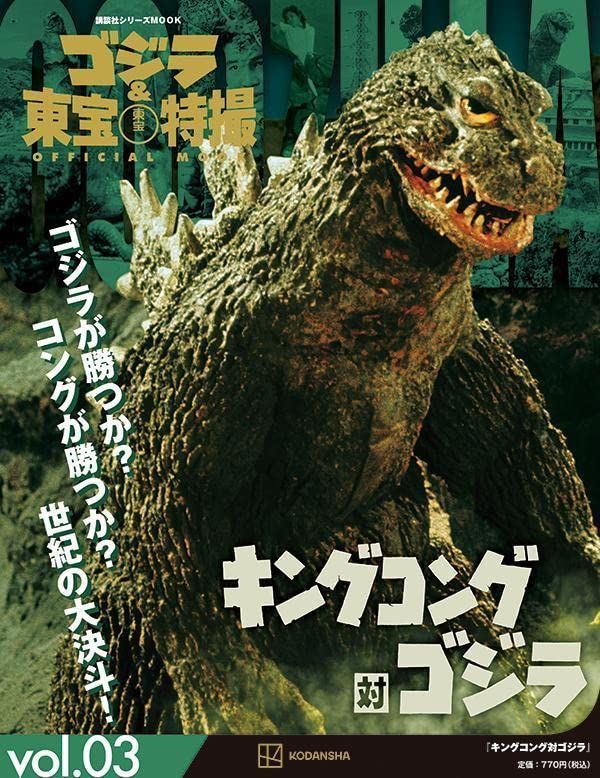 ゴジラ&東宝特撮Official Mook (No.3): キングコング対ゴジラ