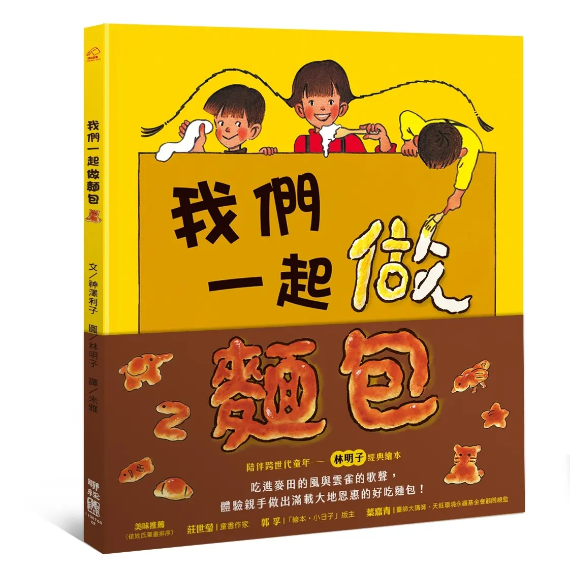 我們一起做麵包