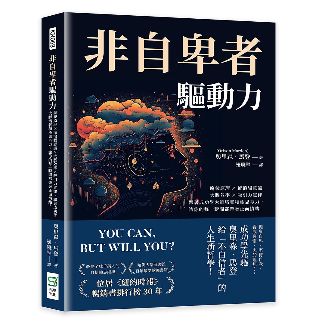 非自卑者驅動力: 魔鏡原理×流浪貓意識×大腦效率×吸引力定律, 跟著成功學大師培養積極思考力, 讓你的每一瞬間都帶著正面情緒!