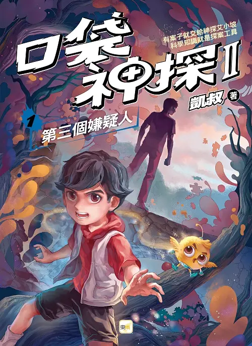 口袋神探 II 1: 第三個嫌疑人