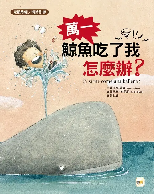 萬一鯨魚吃了我怎麼辦?