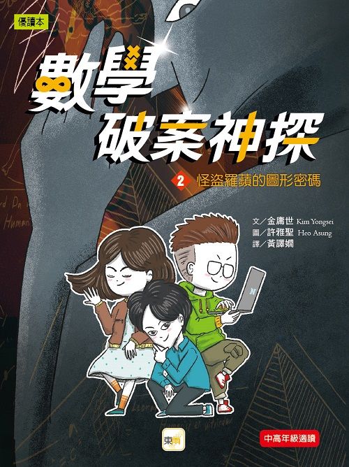 數學破案神探 2: 怪盜羅蘋的圖形密碼