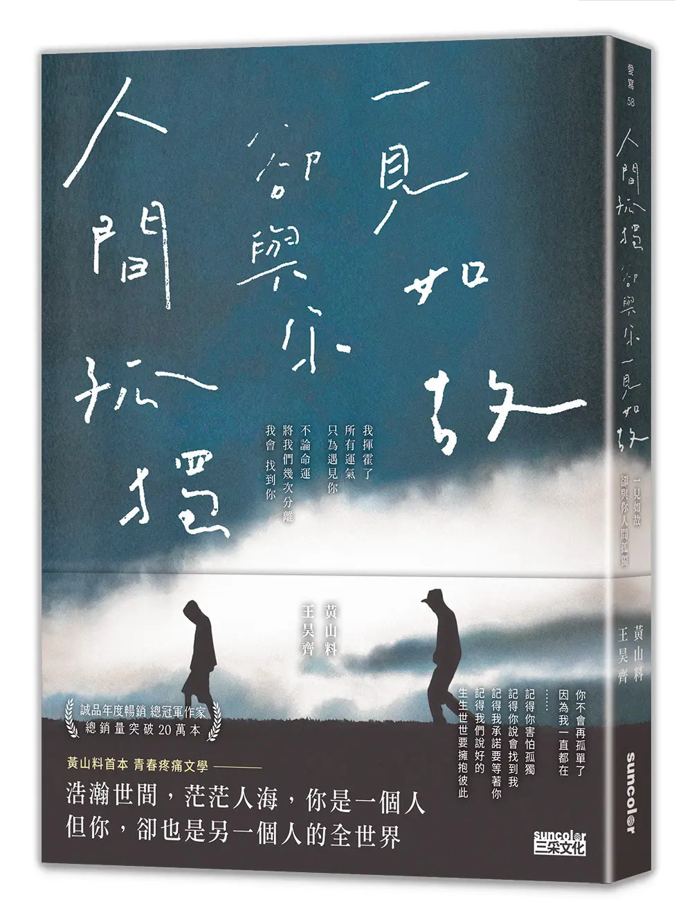 人間孤獨, 卻與你一見如故: 一見如故, 卻與你人間孤獨