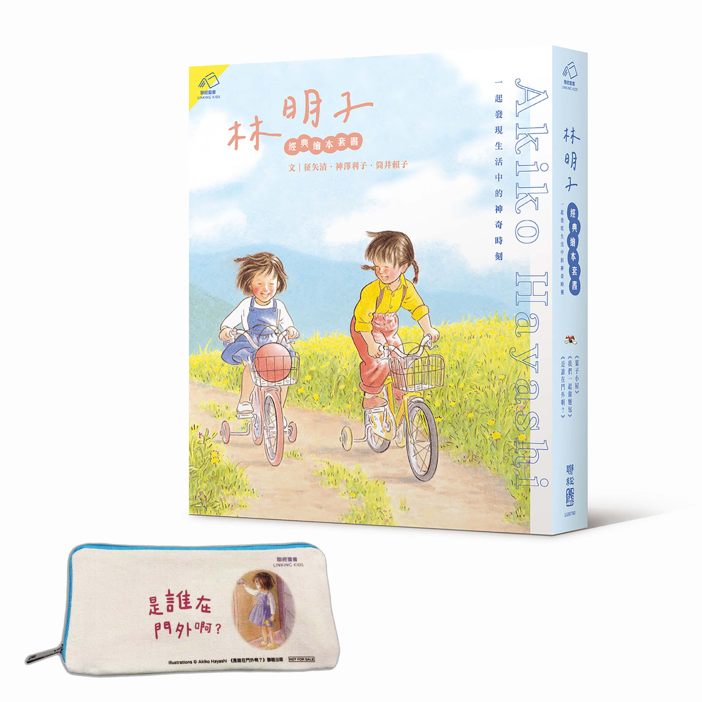 林明子經典繪本套書, 一起發現生活中的神奇時刻: 葉子小屋、我們一起做麵包、是誰在門外啊? (附首刷限量帆布筆袋/3冊合售)