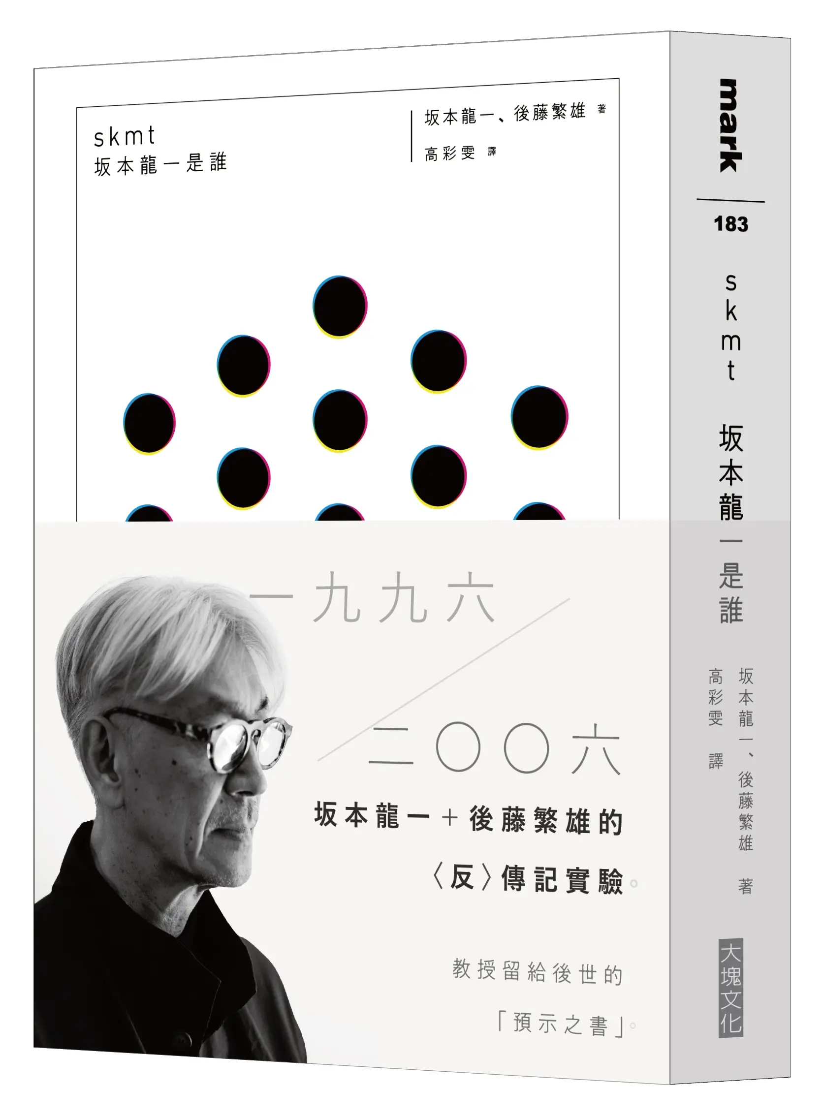 skmt 坂本龍一是誰
