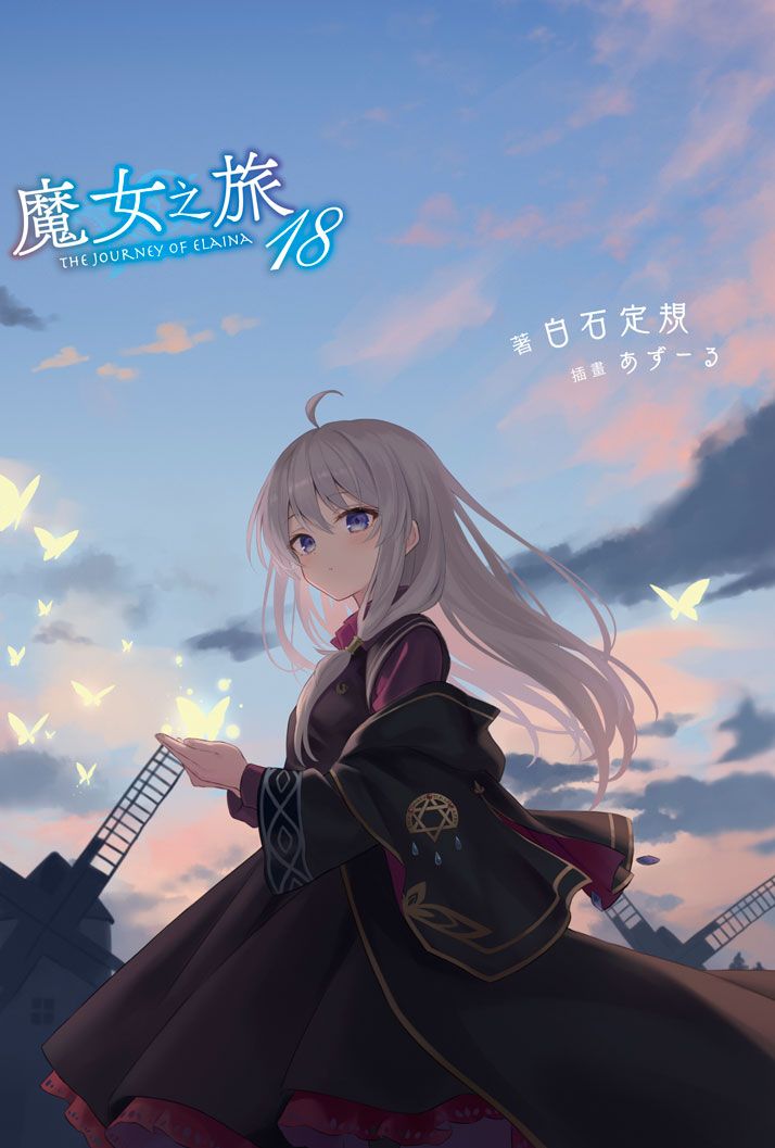 魔女之旅 18