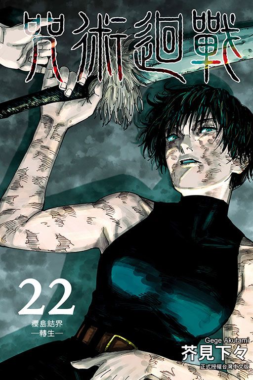 咒術迴戰 22