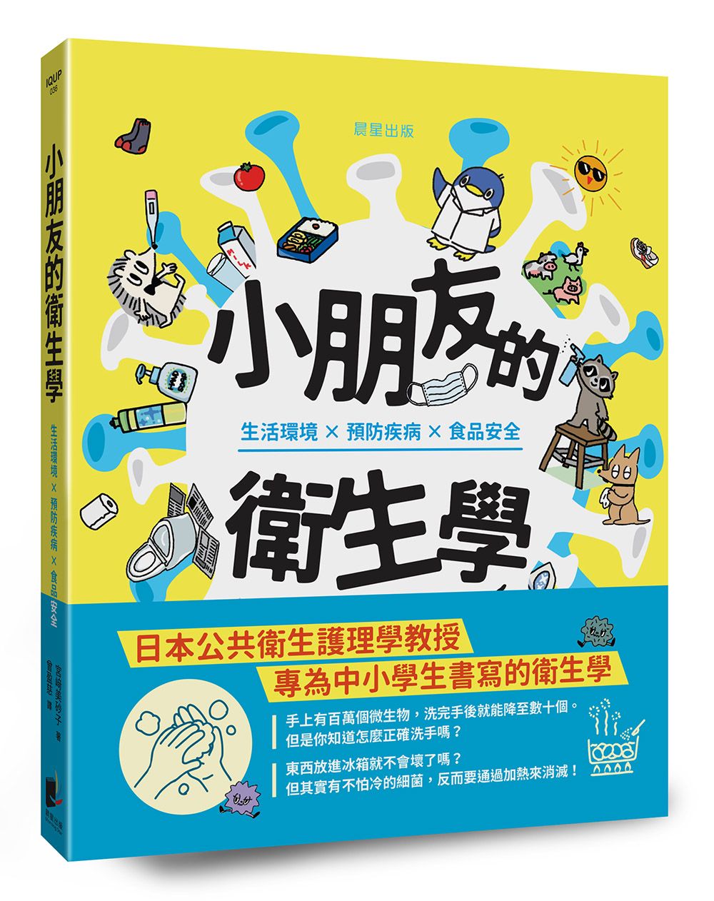 小朋友的衛生學: 生活環境X預防疾病X食品安全