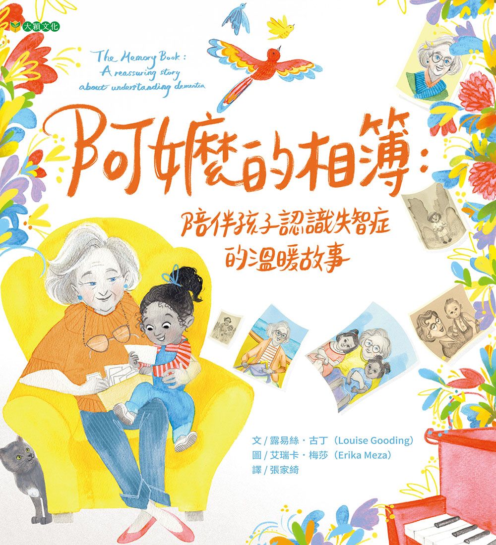 阿嬤的相簿: 陪伴孩子認識失智症的溫暖故事