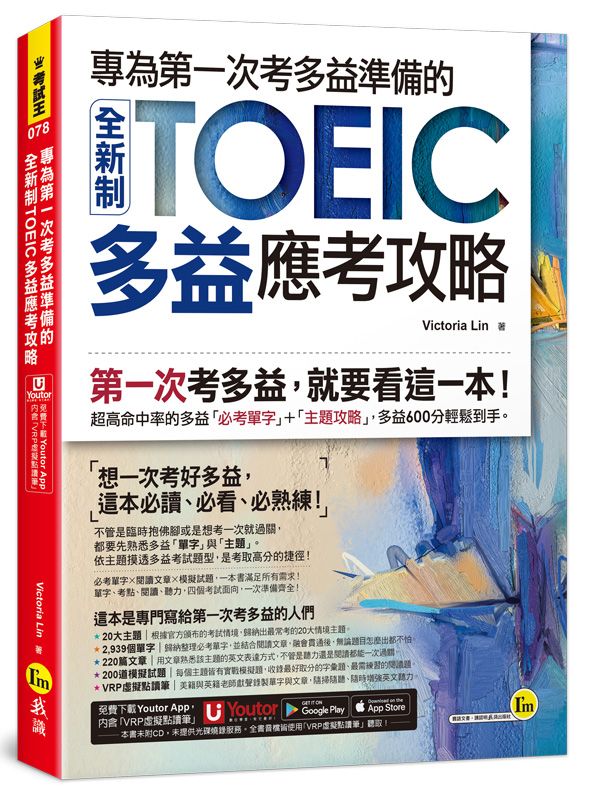 專為第一次考多益準備的全新制TOEIC多益應考攻略 (附Youtor App內含VRP虛擬點讀筆)