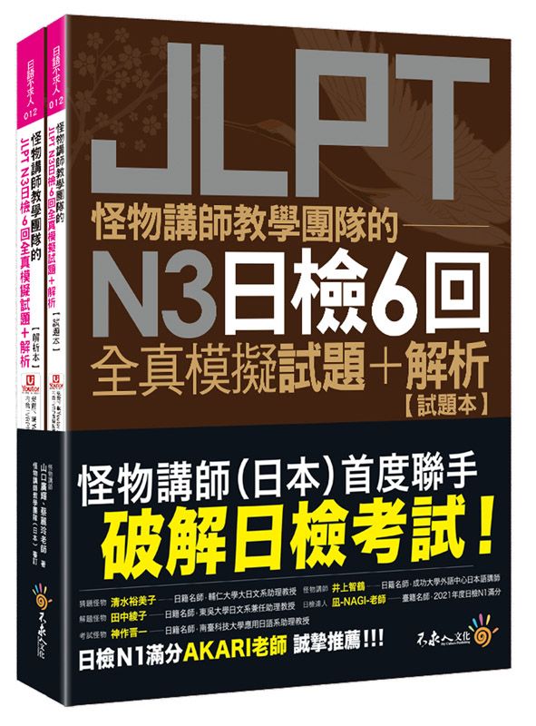 怪物講師教學團隊的JLPT N3日檢6回全真模擬試題+解析 (附Youtor App內含VRP虛擬點讀筆/防水書套)