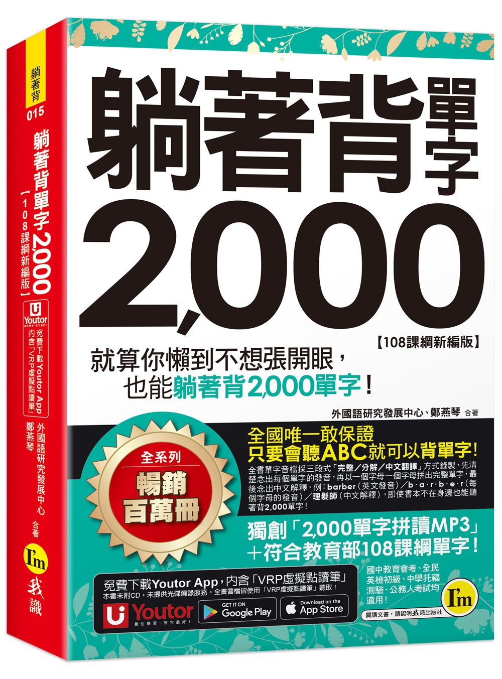 躺著背單字2000 (108課綱新編版/附防水書套/Youtor App內含虛擬點讀筆)
