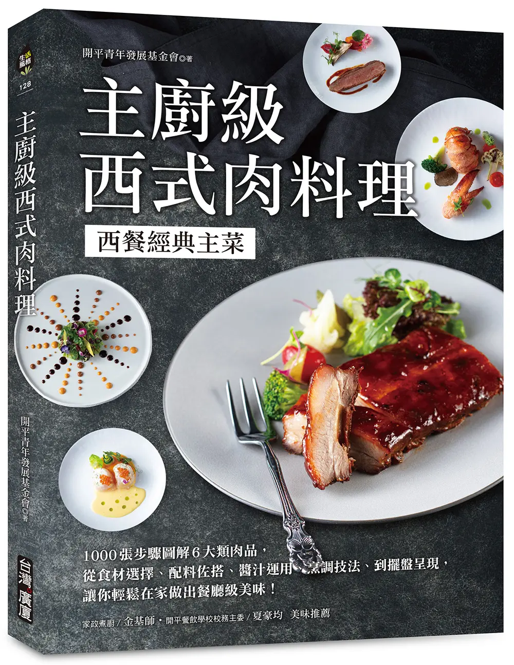 主廚級西式肉料理 西餐經典主菜: 1000張步驟圖解6大類肉品, 從食材選擇、配料佐搭、醬汁運用、烹調技法到擺盤呈現, 讓你輕鬆在家做出餐廳級美味!