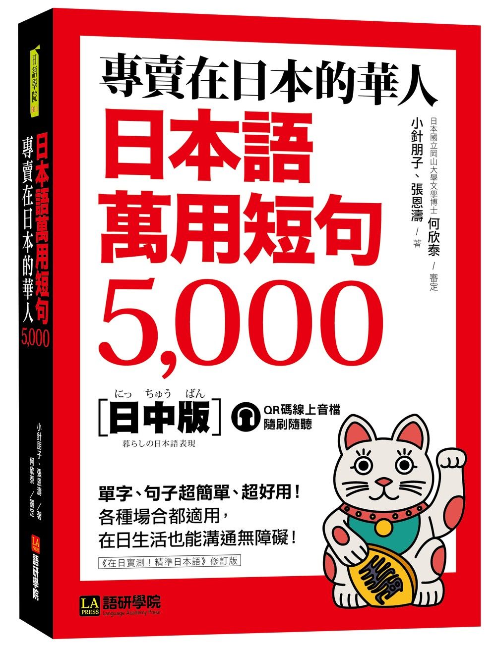 專賣在日本的華人 日本語萬用短句 5000: 單字、句子超簡單、超好用! 各種場合都適用, 在日生活也能溝通無障礙! (附QR碼線上音檔)