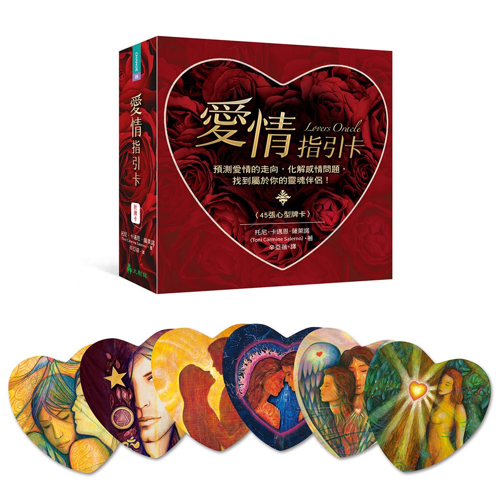 愛情指引卡: 預測愛情的走向, 化解感情問題, 找到屬於你的靈魂伴侶!