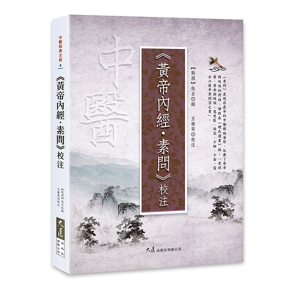 黃帝內經．素問校注