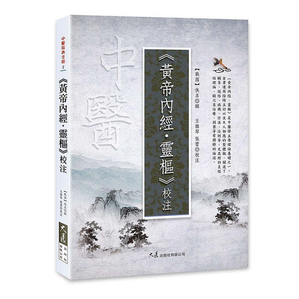 黃帝內經．靈樞校注