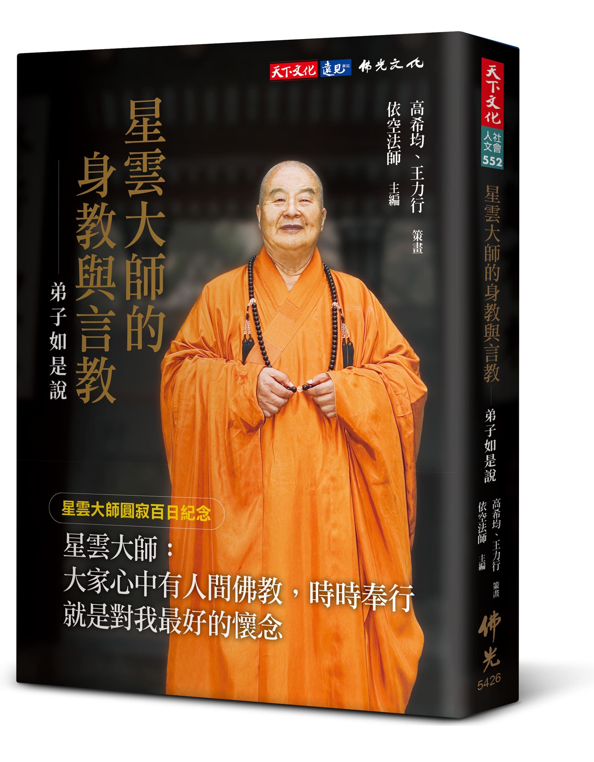 星雲大師的身教與言教: 弟子如是說