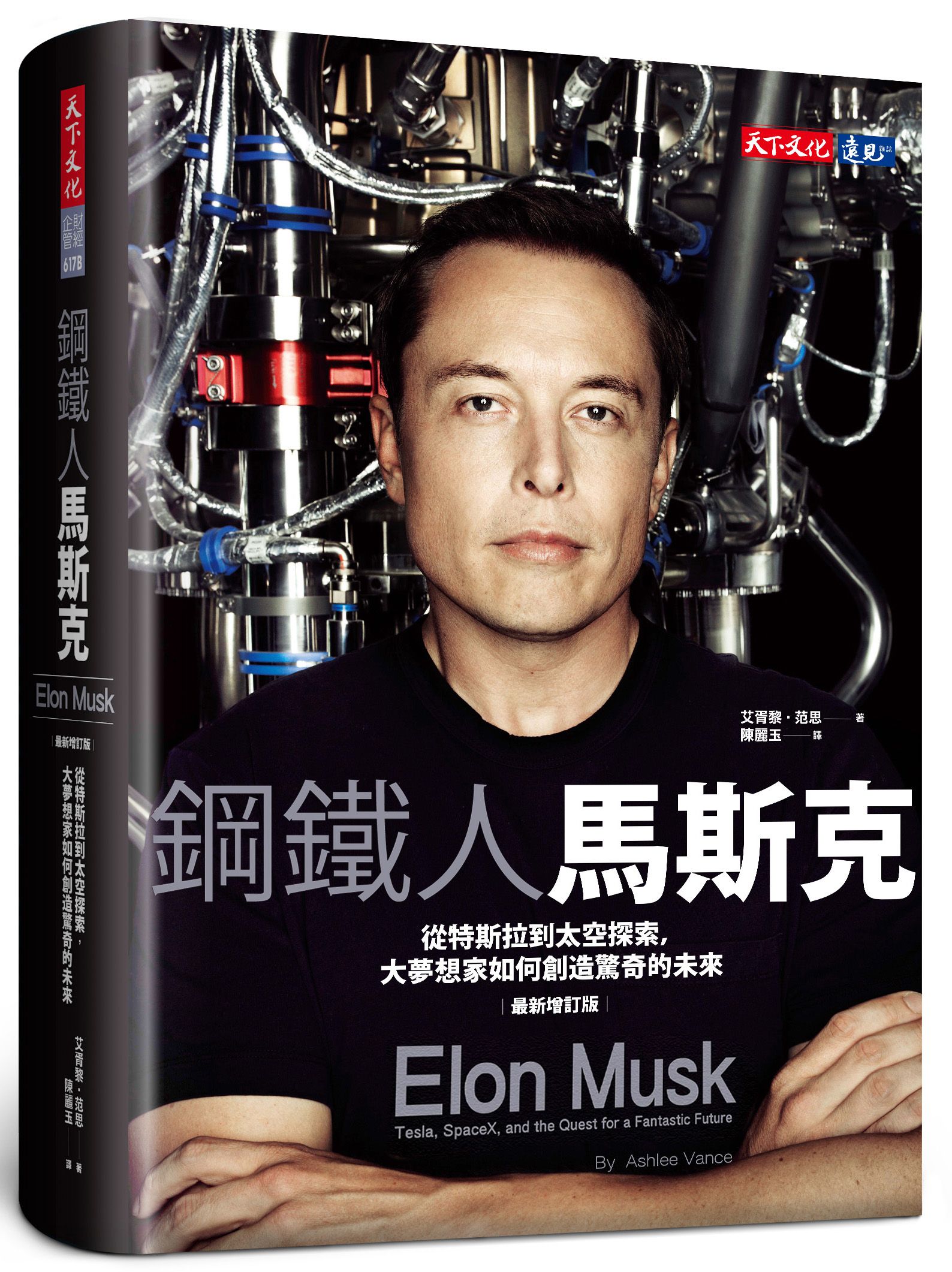 鋼鐵人馬斯克: 從特斯拉到太空探索, 大夢想家如何創造驚奇的未來 (最新增訂版)