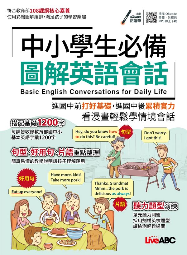 中小學生必備圖解英語會話 (附QRCode/MP3線上下載)