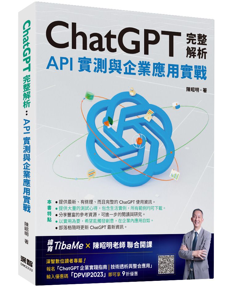 ChatGPT完整解析: API實測與企業應用實戰