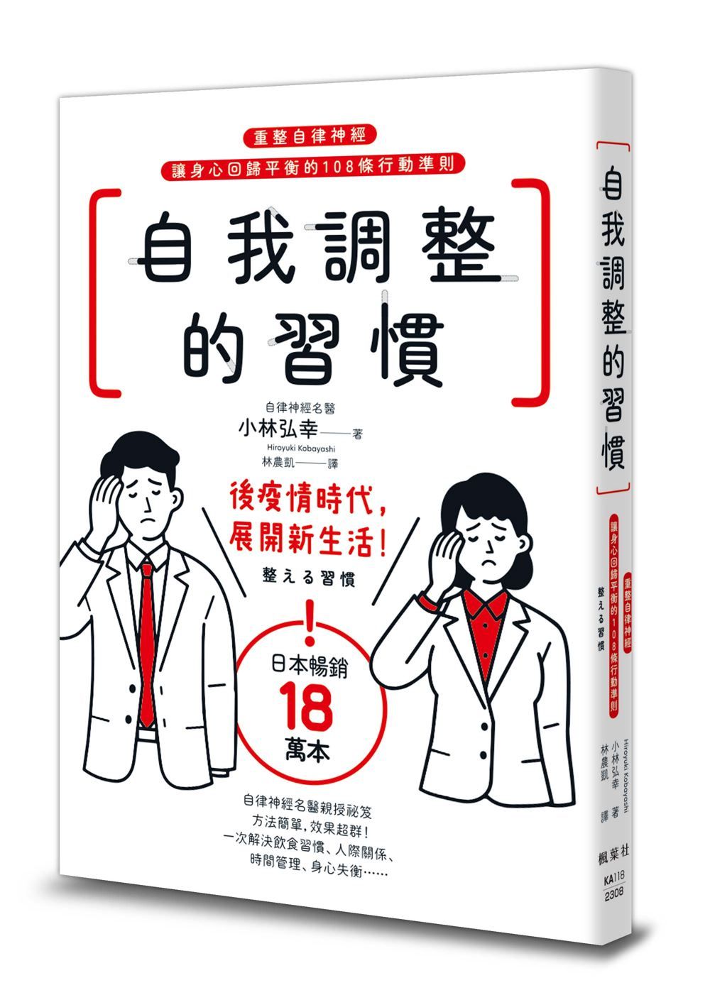 自我調整的習慣: 重整自律神經, 讓身心回歸平衡的108條行動準則