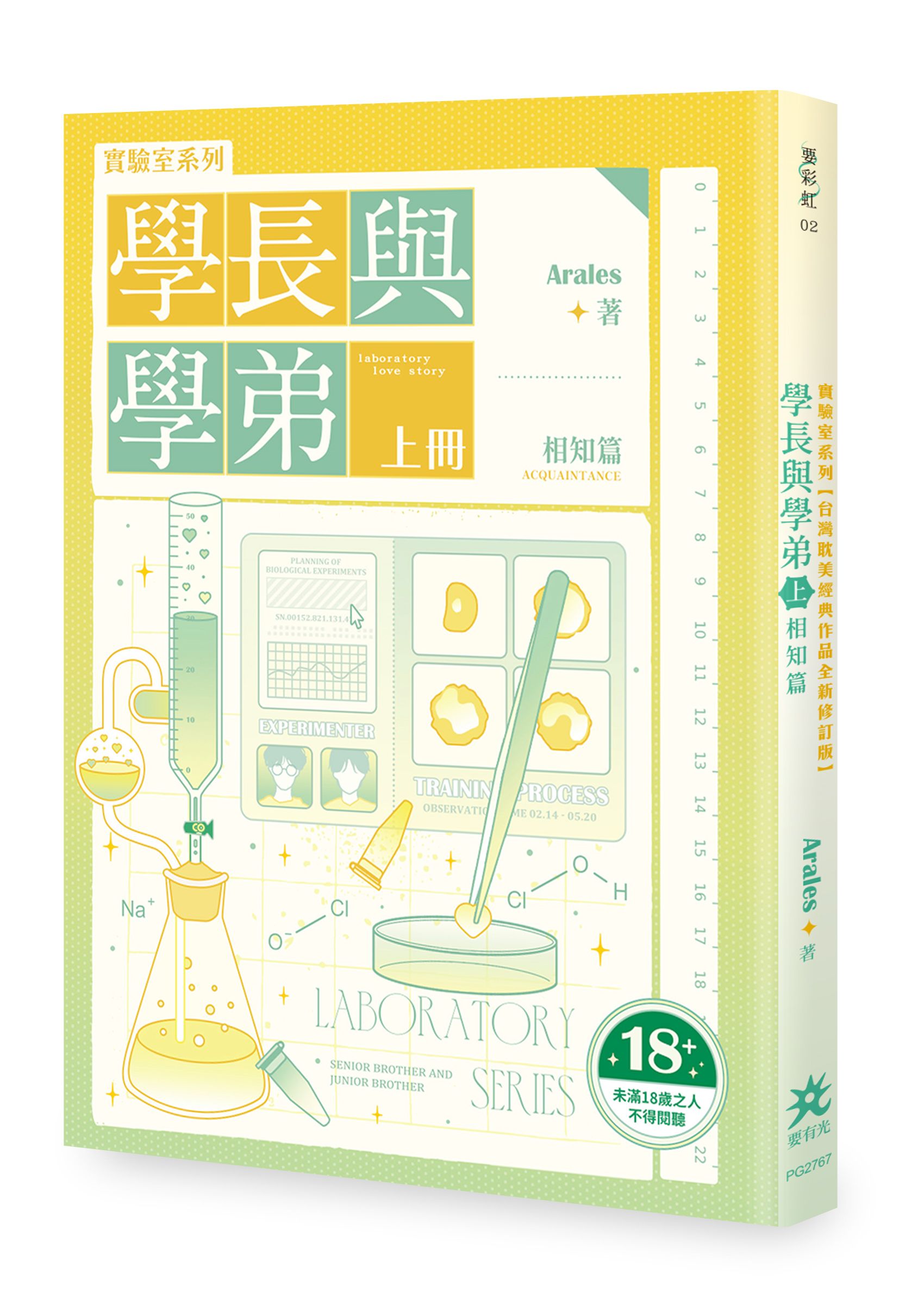 實驗室系列: 學長與學弟 上 相知篇 (全新修訂版)