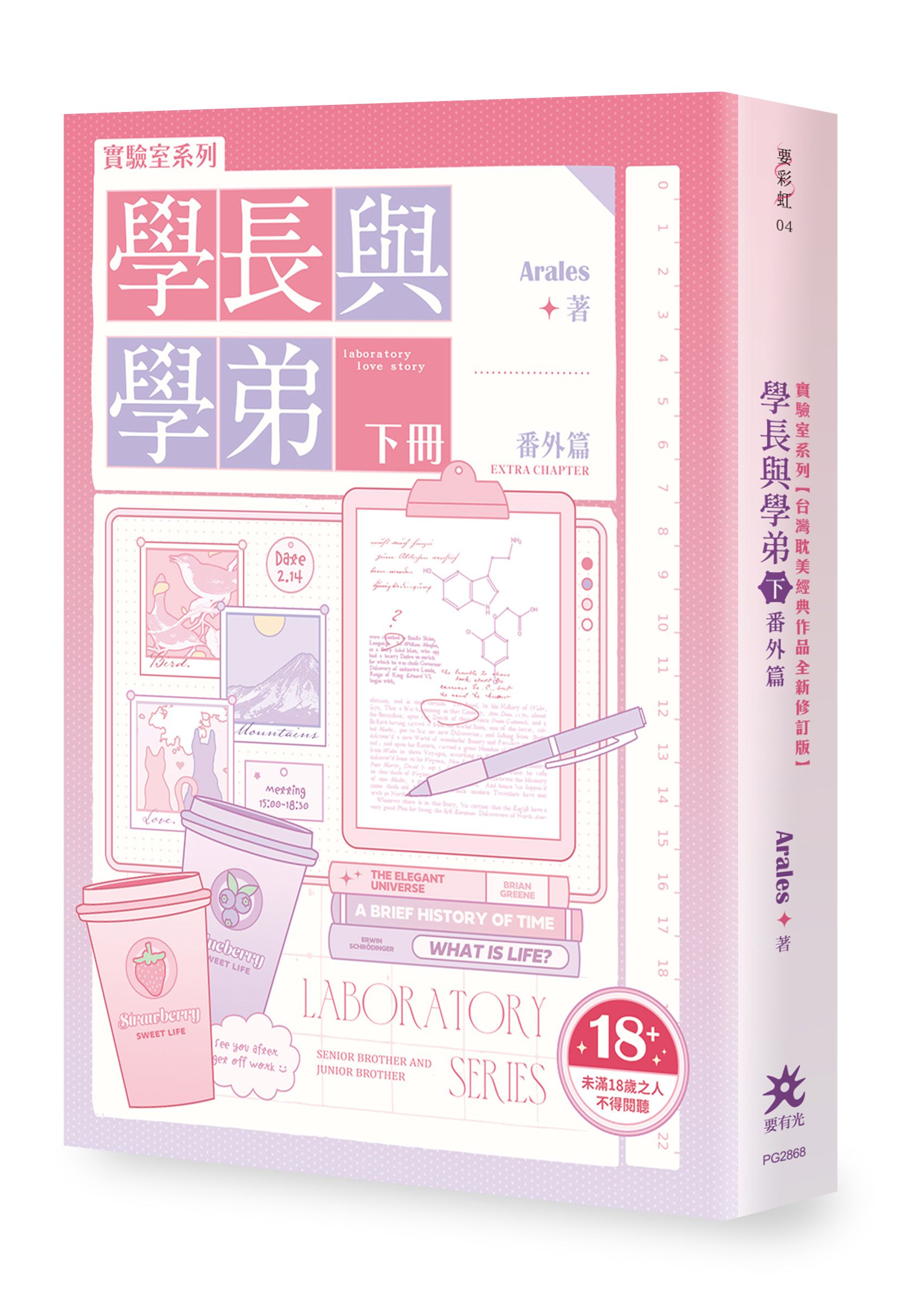 實驗室系列: 學長與學弟 下 番外篇 (全新修訂版)