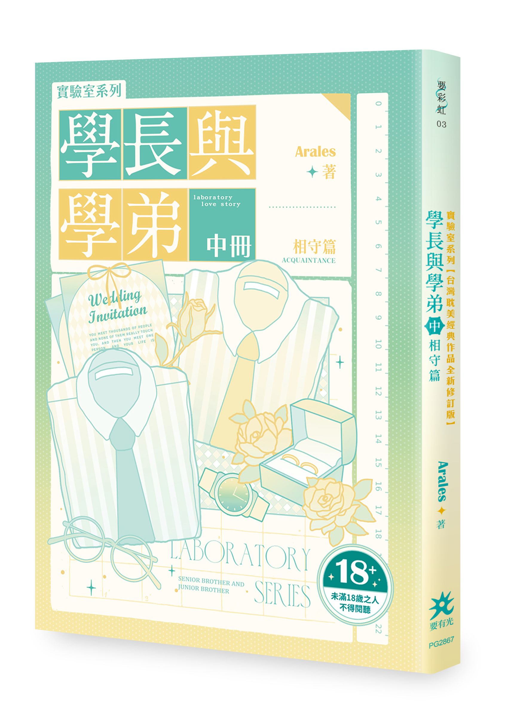 實驗室系列: 學長與學弟 中 相守篇 (全新修訂版)