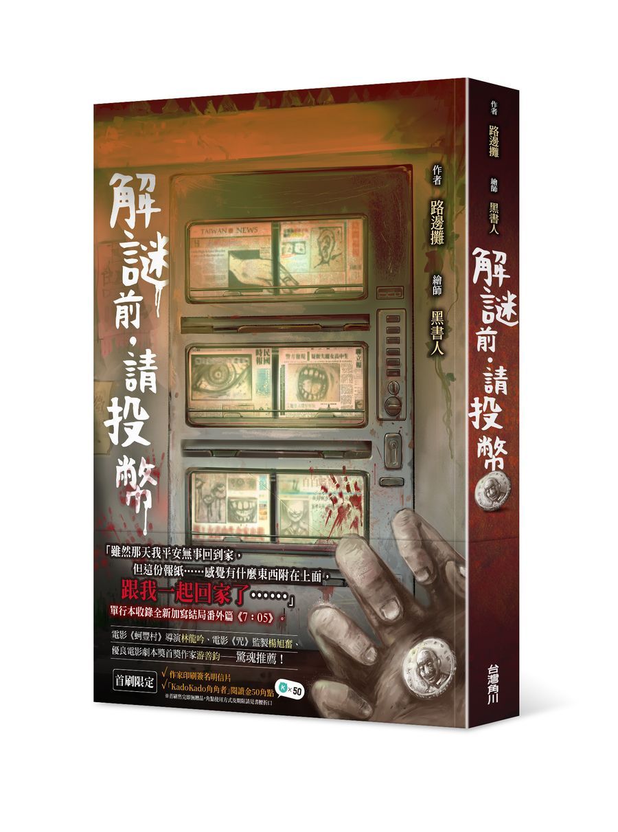 解謎前．請投幣