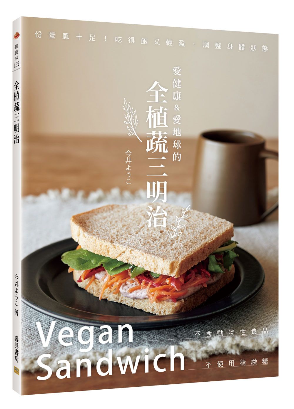 愛健康&愛地球的全植蔬三明治: 不含動物性食品、不使用精緻糖