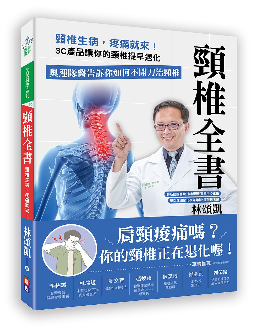 頸椎全書: 頸椎生病, 疼痛就來! 3C產品讓你的頸椎提早退化。奧運隊醫告訴你如何不開刀治頸椎