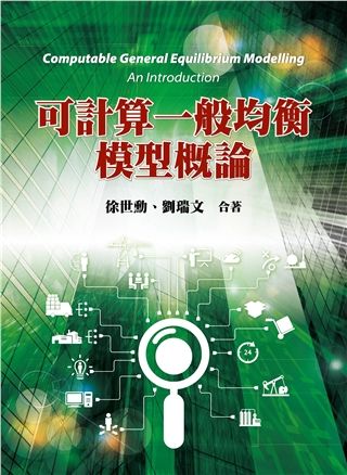 可計算一般均衡模型概論 (2023/第1版)