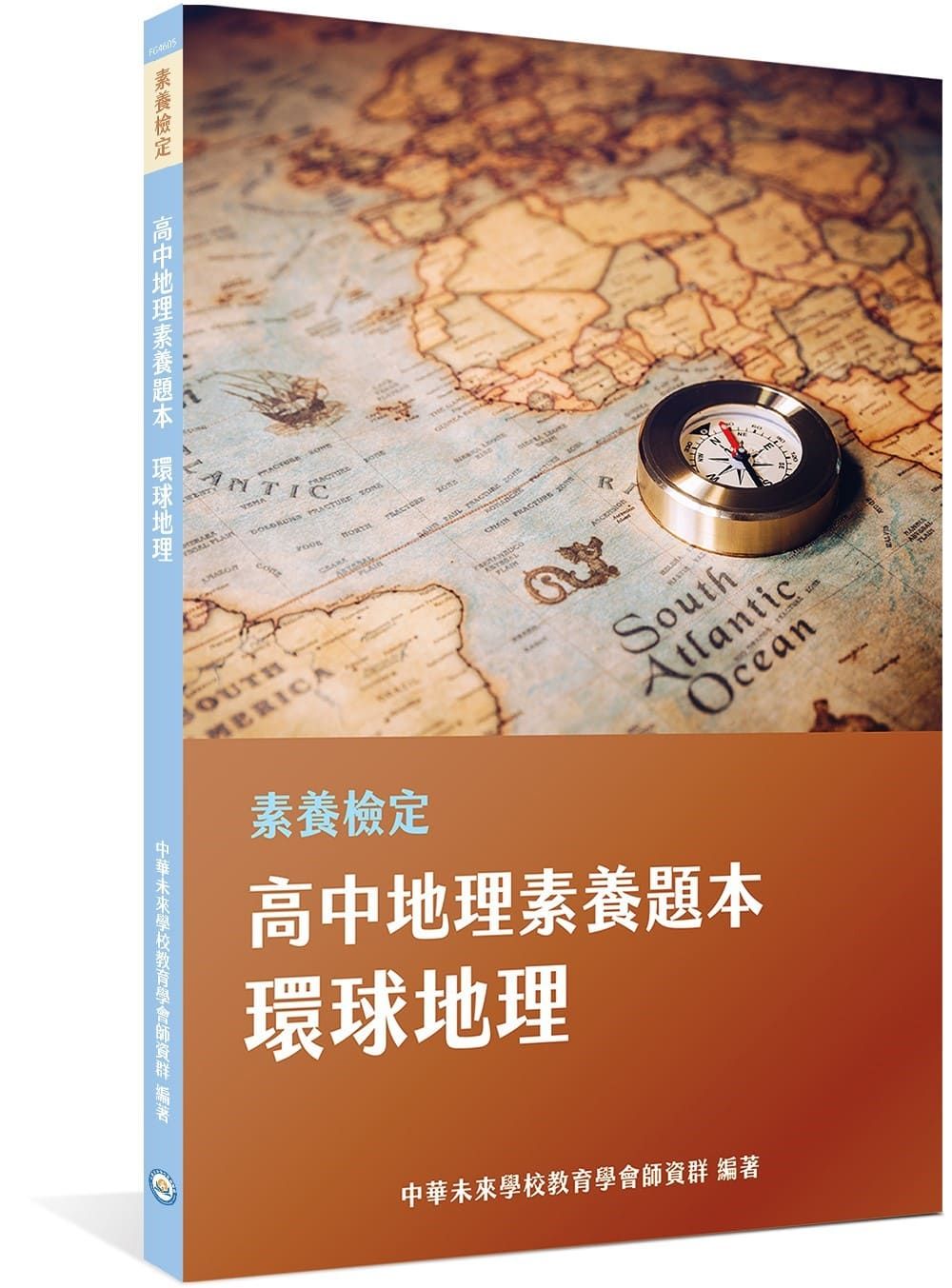 素養檢定: 高中地理素養題本 環球地理 (學測/高中社會科考試)