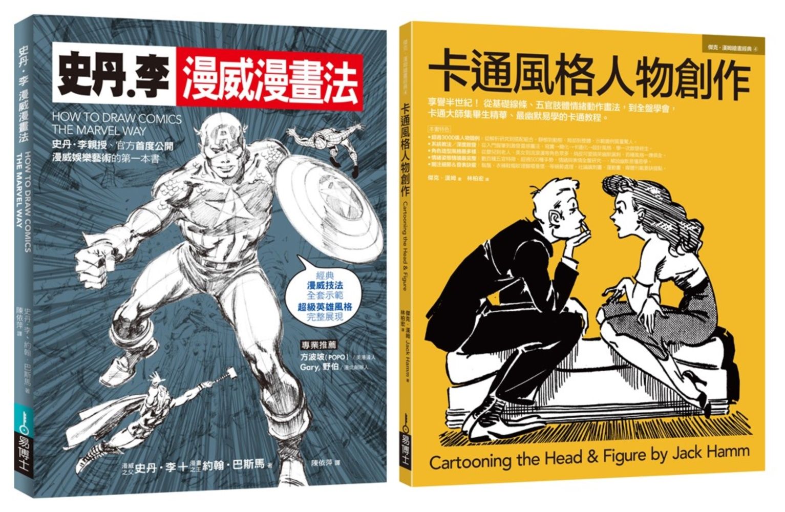 漫威漫畫+經典卡通技法套書: 史丹．李漫威漫畫法+卡通風格人物創作 (2冊合售)