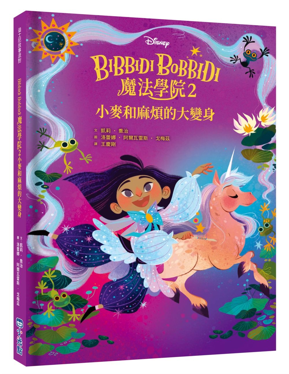 迪士尼故事派對 Bibbidi Bobbidi魔法學院 2: 小麥和麻煩的大變身