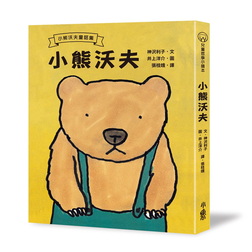 小熊沃夫 (第3版)