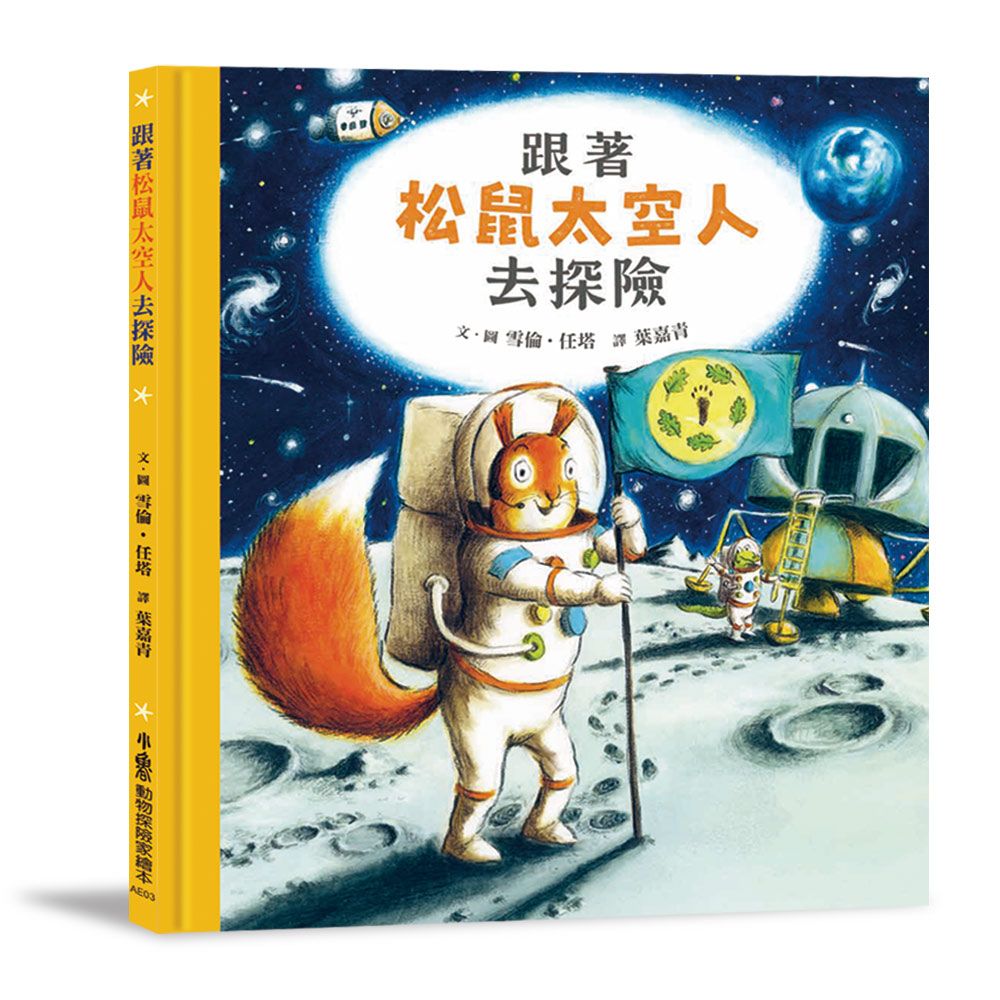 跟著松鼠太空人去探險