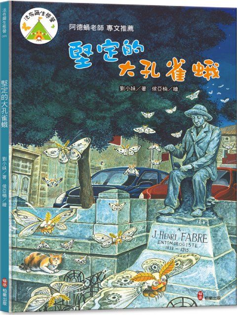 法布爾生態營 5: 堅定的大孔雀蛾