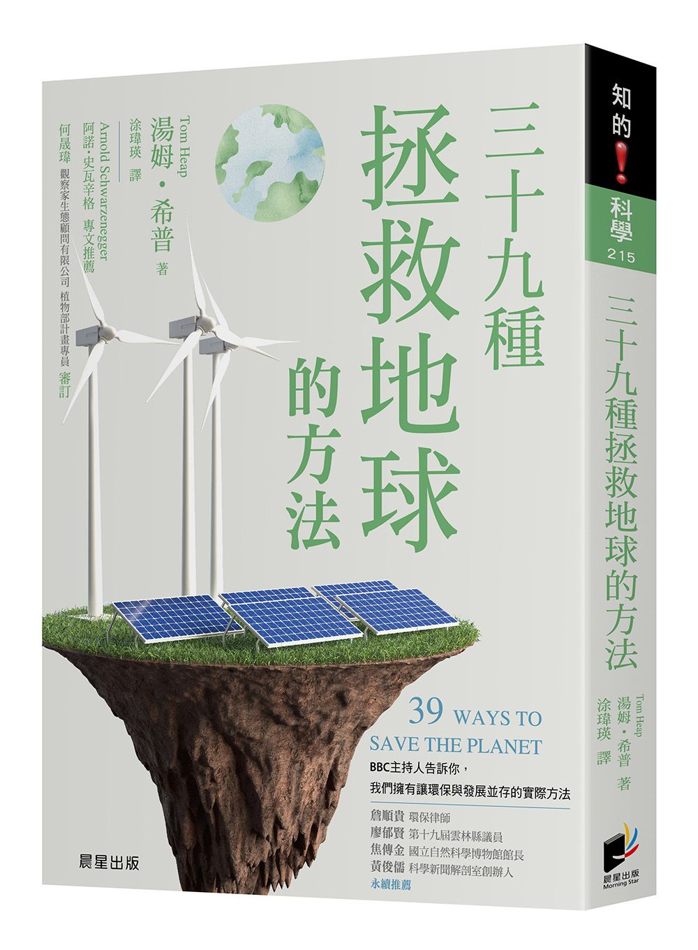 三十九種拯救地球的方法: BBC主持人告訴你, 我們擁有讓環保與發展並存的實際方法