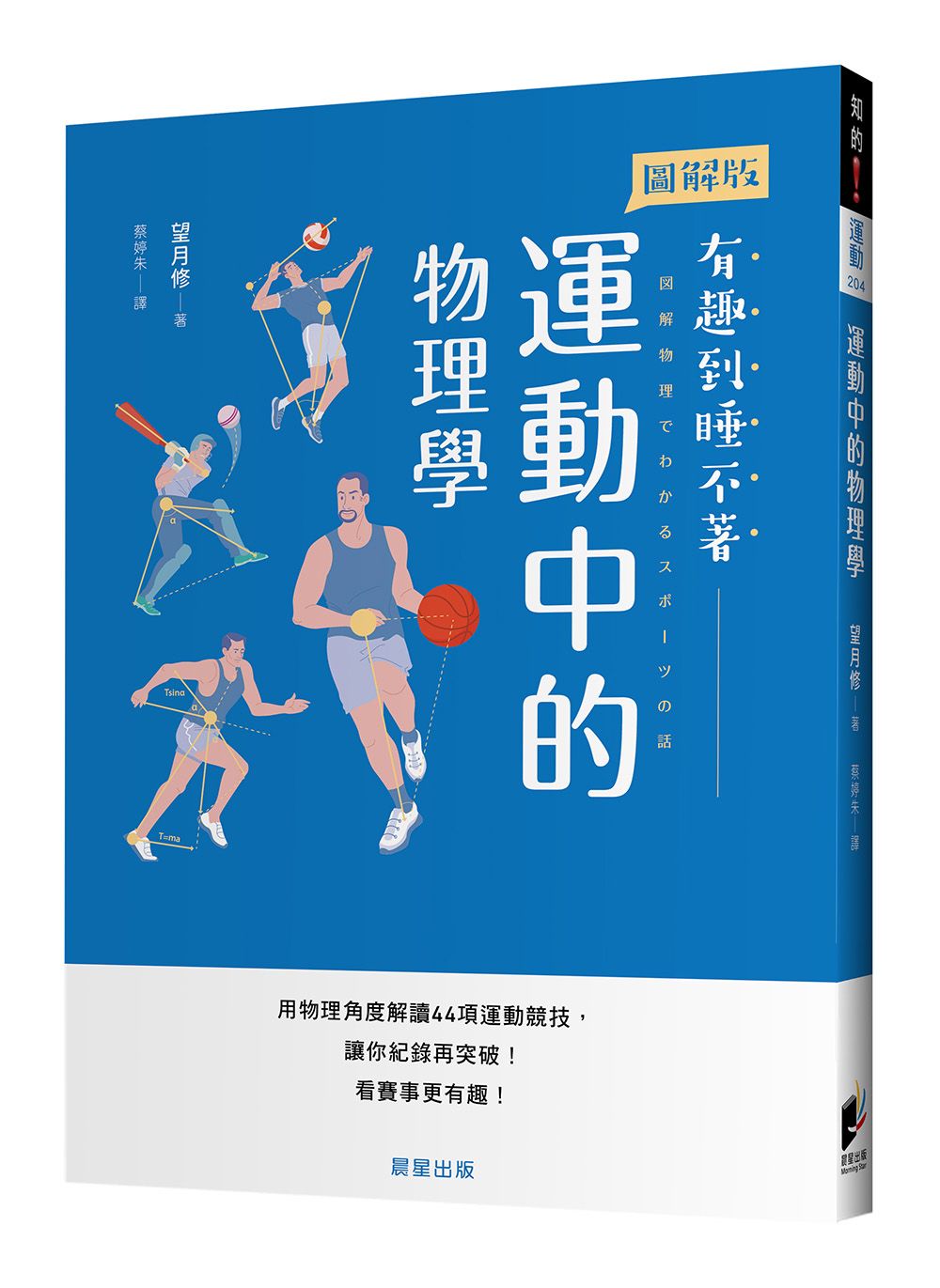 運動中的物理學: 用物理角度解讀44項運動競技, 讓你紀錄再突破! 看賽事更有趣!