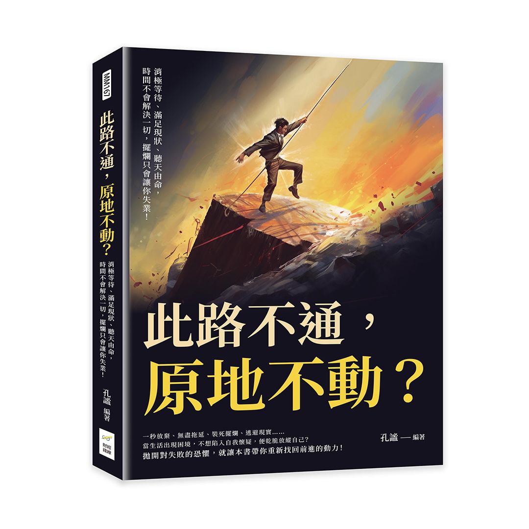 此路不通, 原地不動? 消極等待、滿足現狀、聽天由命, 時間不會解決一切, 擺爛只會讓你失業!