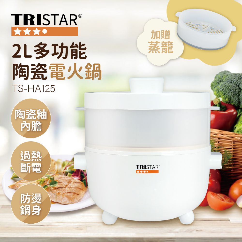 TRISTAR三星 多功能陶瓷電火鍋TS-HA125