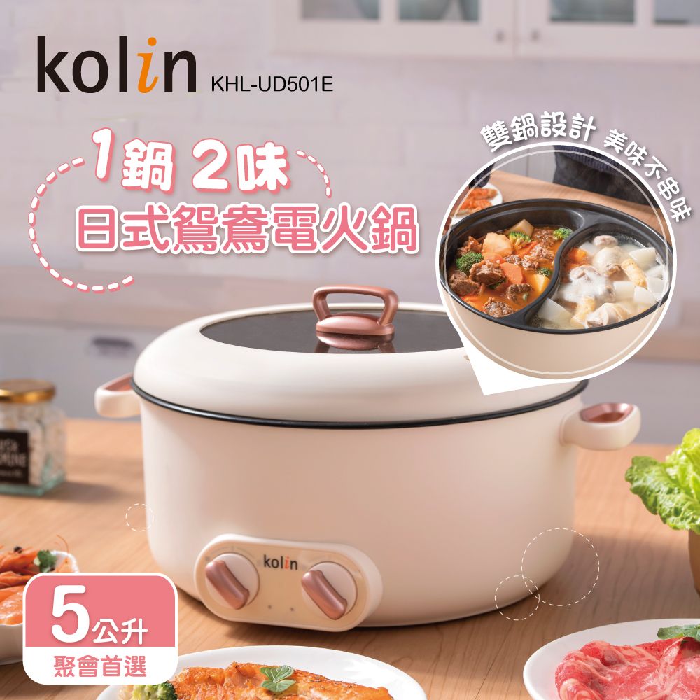 歌林kolin 雙溫控日式鴛鴦電火鍋(米色)