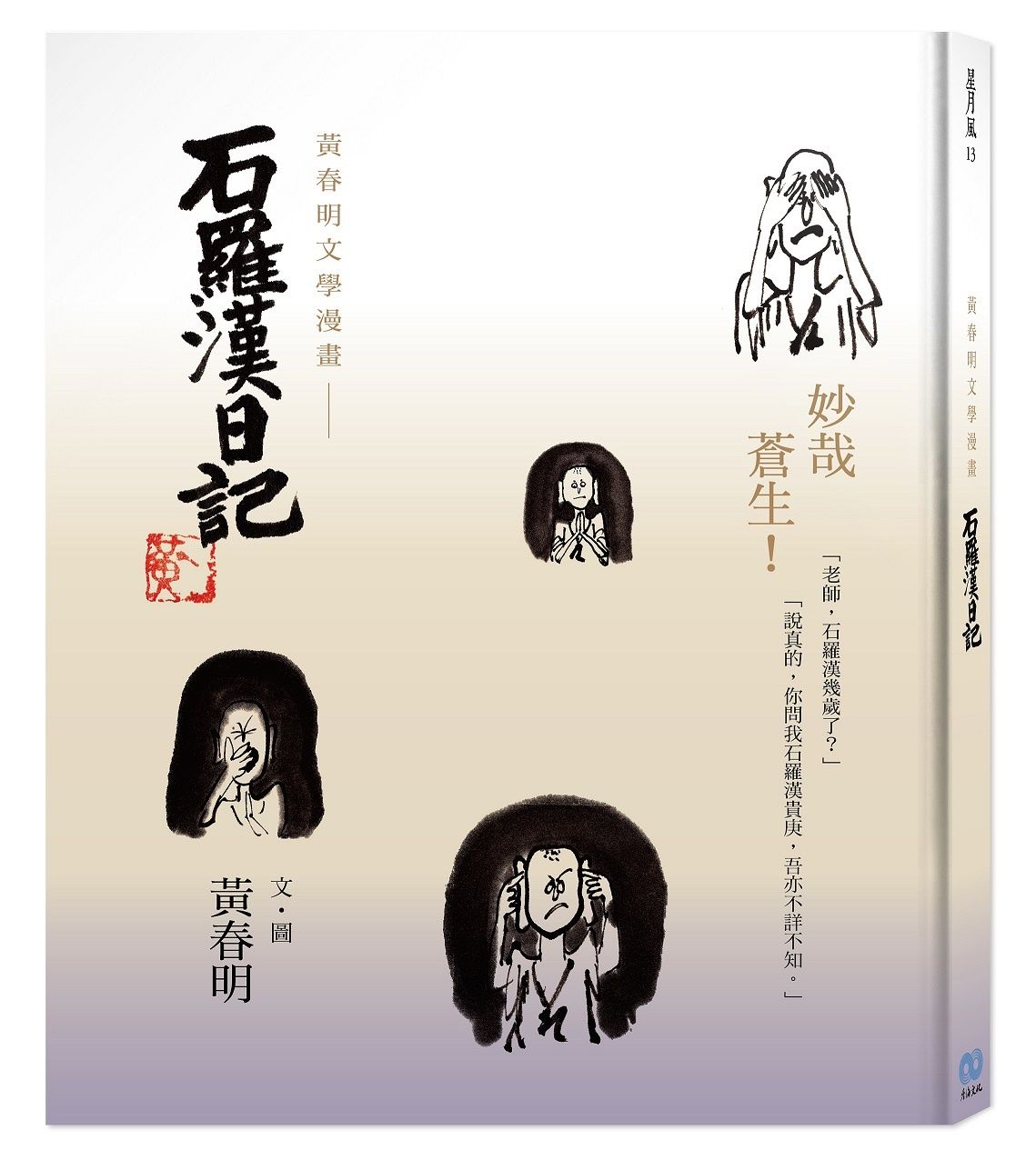 黃春明文學漫畫: 石羅漢日記