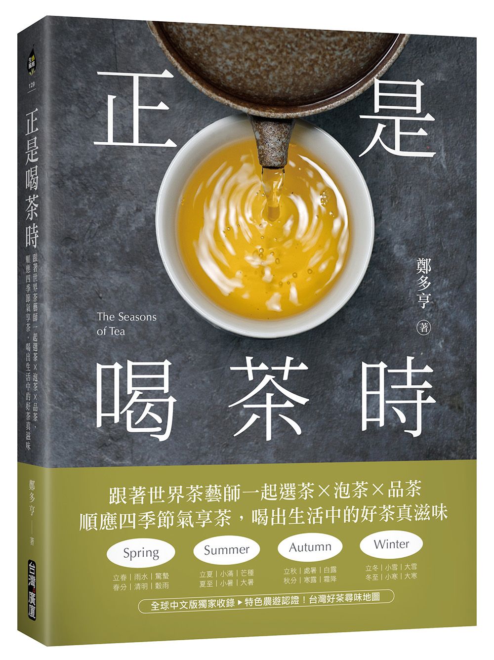正是喝茶時: 跟著世界茶藝師一起選茶x泡茶x品茶, 順應四季節氣享茶, 喝出生活中的好茶真滋味