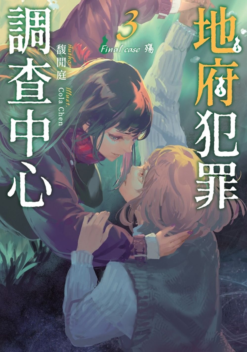 地府犯罪調查中心3 Final case: 殤 (完)